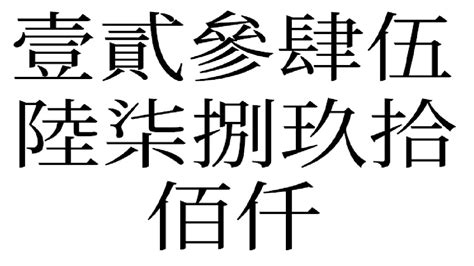 2的諧音|中文數字:中文數字對照表,大小寫對照表,票據規定,